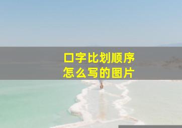 口字比划顺序怎么写的图片