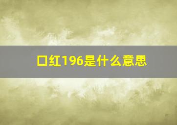 口红196是什么意思