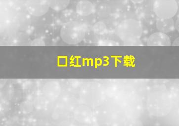 口红mp3下载