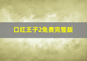 口红王子2免费完整版