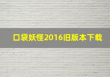 口袋妖怪2016旧版本下载