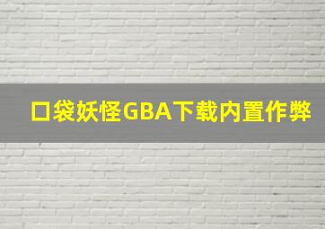 口袋妖怪GBA下载内置作弊