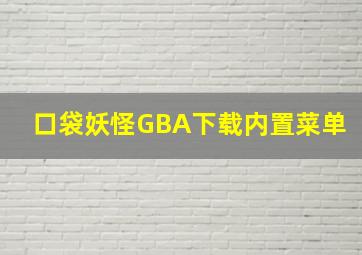 口袋妖怪GBA下载内置菜单