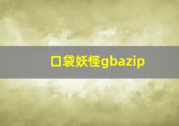 口袋妖怪gbazip