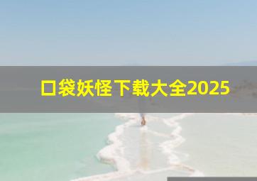 口袋妖怪下载大全2025