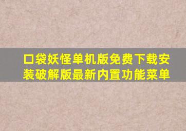 口袋妖怪单机版免费下载安装破解版最新内置功能菜单