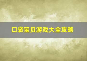 口袋宝贝游戏大全攻略