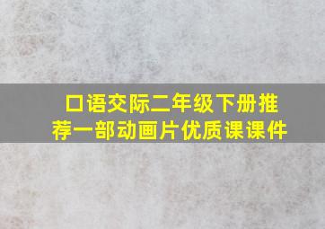 口语交际二年级下册推荐一部动画片优质课课件