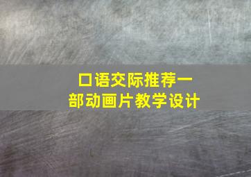 口语交际推荐一部动画片教学设计