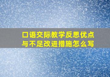 口语交际教学反思优点与不足改进措施怎么写