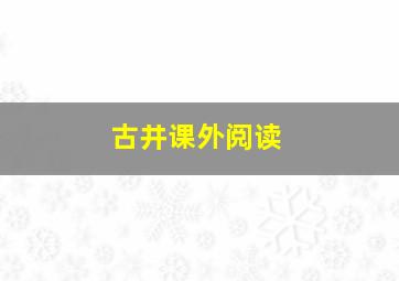 古井课外阅读