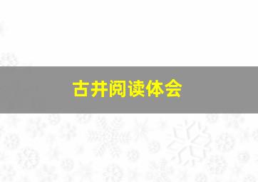 古井阅读体会