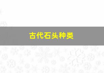 古代石头种类