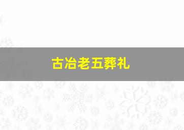 古冶老五葬礼