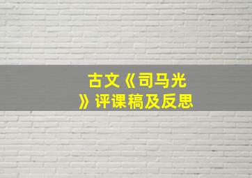 古文《司马光》评课稿及反思