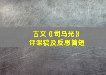 古文《司马光》评课稿及反思简短