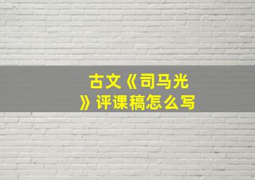 古文《司马光》评课稿怎么写