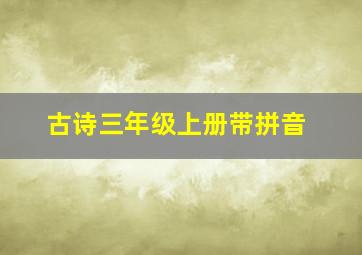 古诗三年级上册带拼音