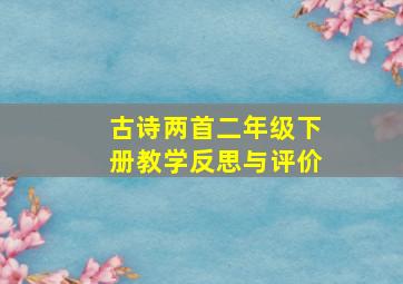 古诗两首二年级下册教学反思与评价