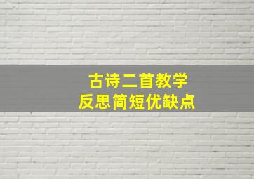 古诗二首教学反思简短优缺点