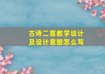 古诗二首教学设计及设计意图怎么写