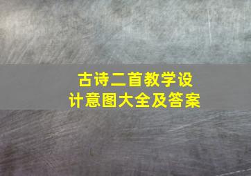 古诗二首教学设计意图大全及答案