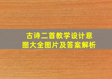 古诗二首教学设计意图大全图片及答案解析