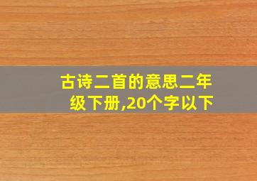 古诗二首的意思二年级下册,20个字以下