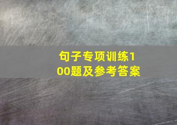 句子专项训练100题及参考答案