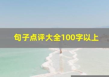 句子点评大全100字以上