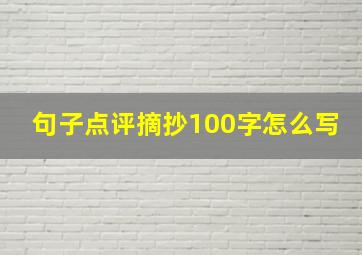 句子点评摘抄100字怎么写