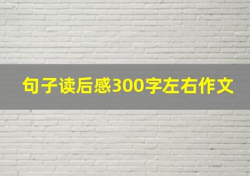 句子读后感300字左右作文