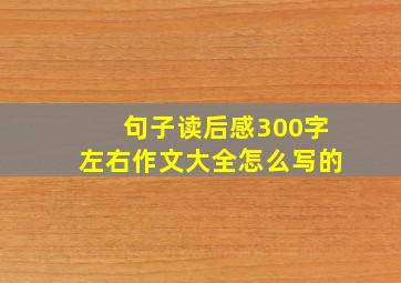 句子读后感300字左右作文大全怎么写的