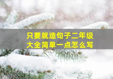 只要就造句子二年级大全简单一点怎么写