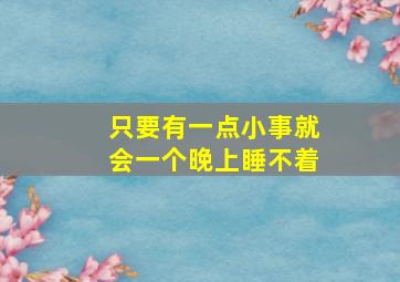 只要有一点小事就会一个晚上睡不着