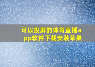 可以投屏的体育直播app软件下载安装苹果