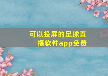 可以投屏的足球直播软件app免费