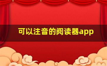 可以注音的阅读器app