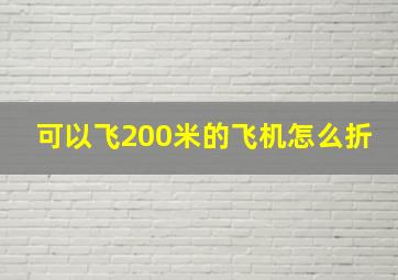 可以飞200米的飞机怎么折