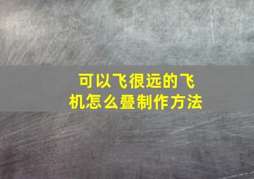 可以飞很远的飞机怎么叠制作方法