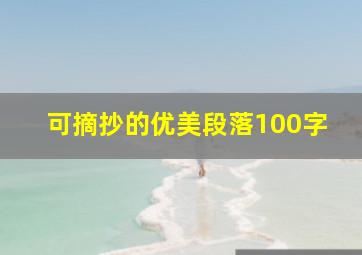 可摘抄的优美段落100字