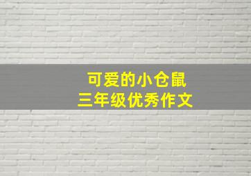 可爱的小仓鼠三年级优秀作文