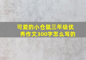 可爱的小仓鼠三年级优秀作文300字怎么写的