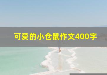 可爱的小仓鼠作文400字