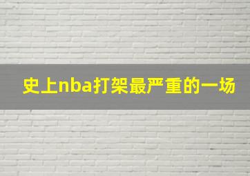 史上nba打架最严重的一场