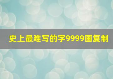 史上最难写的字9999画复制