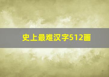 史上最难汉字512画