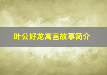 叶公好龙寓言故事简介