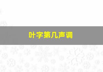 叶字第几声调