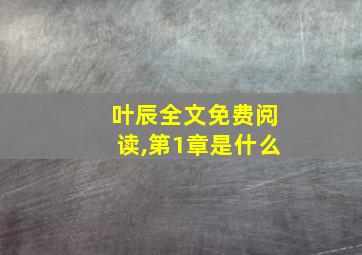 叶辰全文免费阅读,第1章是什么